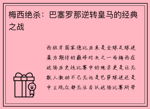 梅西绝杀：巴塞罗那逆转皇马的经典之战