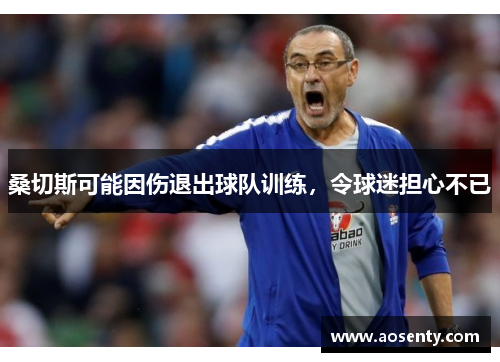 桑切斯可能因伤退出球队训练，令球迷担心不已