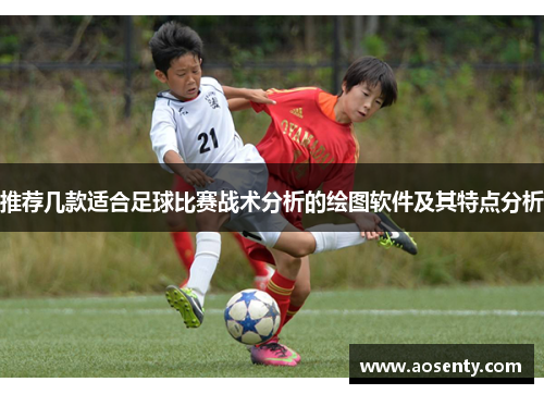 推荐几款适合足球比赛战术分析的绘图软件及其特点分析