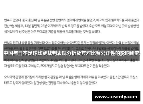 中国与日本足球比赛裁判表现分析及其对比赛公正性的影响研究