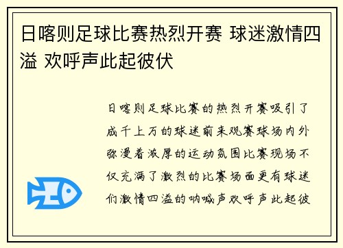 日喀则足球比赛热烈开赛 球迷激情四溢 欢呼声此起彼伏