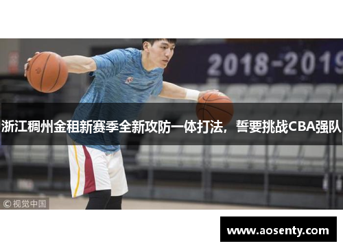 浙江稠州金租新赛季全新攻防一体打法，誓要挑战CBA强队