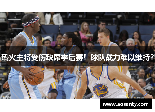 热火主将受伤缺席季后赛！球队战力难以维持？