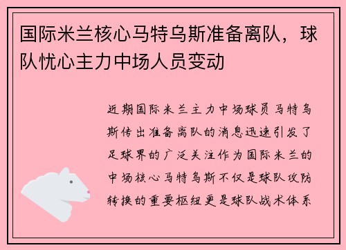 国际米兰核心马特乌斯准备离队，球队忧心主力中场人员变动