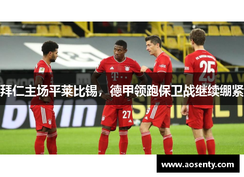 拜仁主场平莱比锡，德甲领跑保卫战继续绷紧