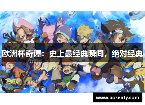 欧洲杯奇谭：史上最经典瞬间，绝对经典