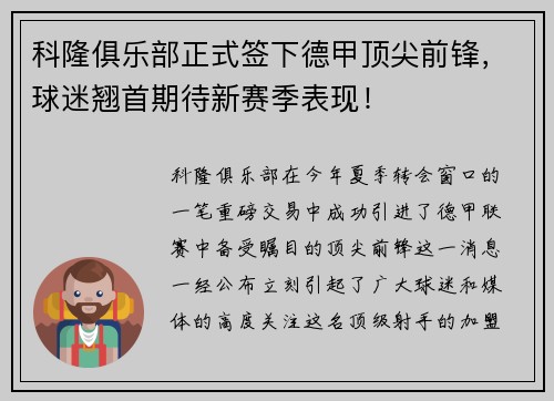科隆俱乐部正式签下德甲顶尖前锋，球迷翘首期待新赛季表现！