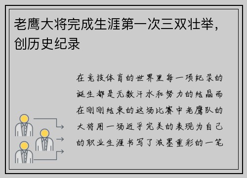 老鹰大将完成生涯第一次三双壮举，创历史纪录