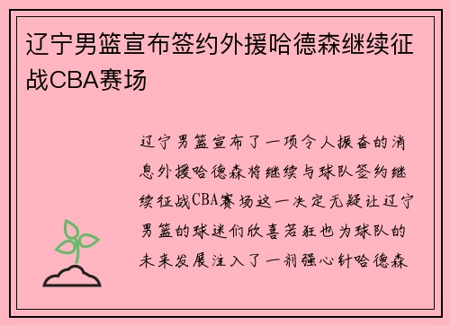 辽宁男篮宣布签约外援哈德森继续征战CBA赛场