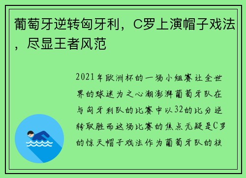 葡萄牙逆转匈牙利，C罗上演帽子戏法，尽显王者风范