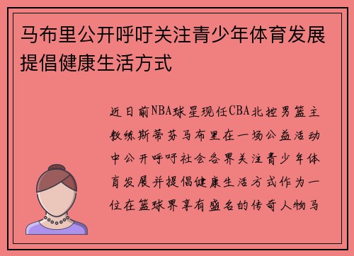 马布里公开呼吁关注青少年体育发展提倡健康生活方式