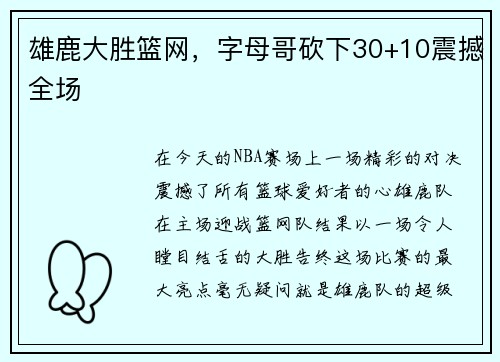 雄鹿大胜篮网，字母哥砍下30+10震撼全场