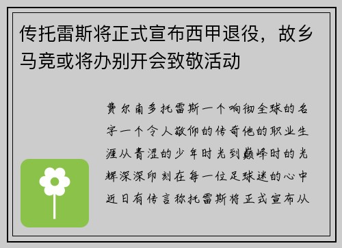 传托雷斯将正式宣布西甲退役，故乡马竞或将办别开会致敬活动