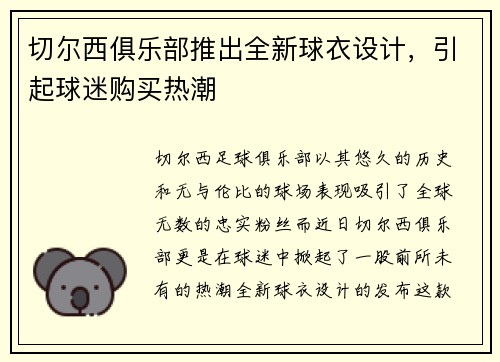 切尔西俱乐部推出全新球衣设计，引起球迷购买热潮