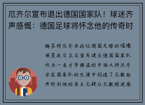 厄齐尔宣布退出德国国家队！球迷齐声感慨：德国足球将怀念他的传奇时刻