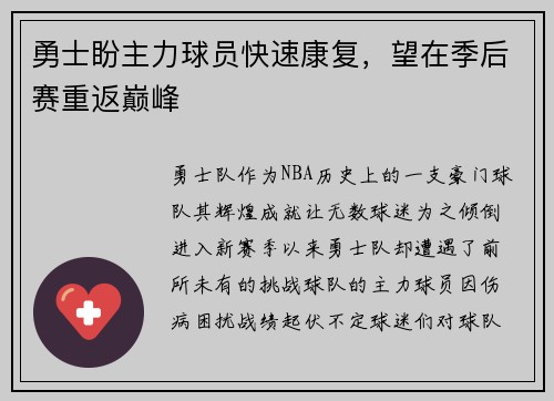 勇士盼主力球员快速康复，望在季后赛重返巅峰