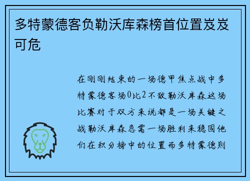 多特蒙德客负勒沃库森榜首位置岌岌可危