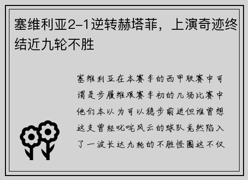 塞维利亚2-1逆转赫塔菲，上演奇迹终结近九轮不胜