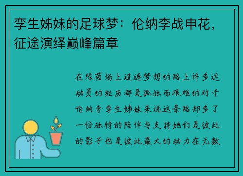 孪生姊妹的足球梦：伦纳李战申花，征途演绎巅峰篇章