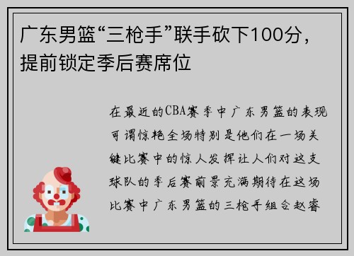 广东男篮“三枪手”联手砍下100分，提前锁定季后赛席位