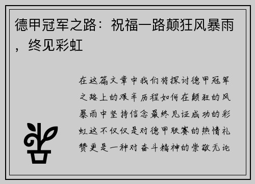 德甲冠军之路：祝福一路颠狂风暴雨，终见彩虹