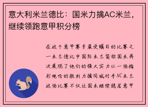 意大利米兰德比：国米力擒AC米兰，继续领跑意甲积分榜