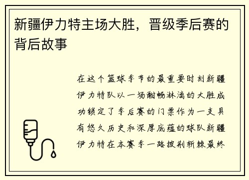 新疆伊力特主场大胜，晋级季后赛的背后故事