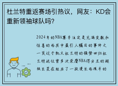 杜兰特重返赛场引热议，网友：KD会重新领袖球队吗？