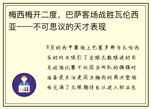 梅西梅开二度，巴萨客场战胜瓦伦西亚——不可思议的天才表现