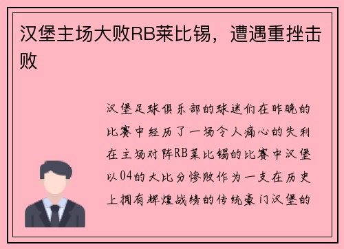 汉堡主场大败RB莱比锡，遭遇重挫击败