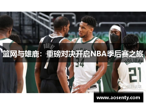 篮网与雄鹿：重磅对决开启NBA季后赛之旅