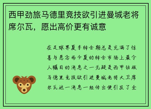 西甲劲旅马德里竞技欲引进曼城老将席尔瓦，愿出高价更有诚意