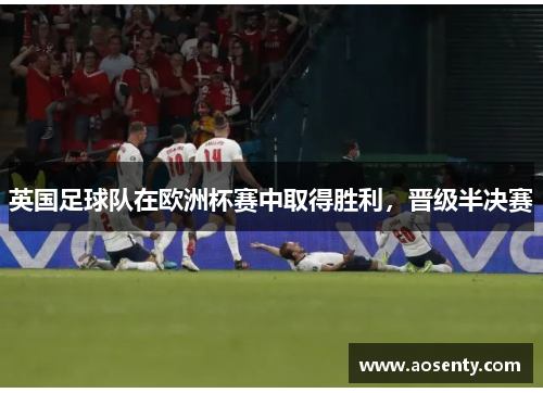 英国足球队在欧洲杯赛中取得胜利，晋级半决赛