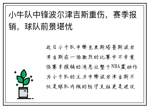 小牛队中锋波尔津吉斯重伤，赛季报销，球队前景堪忧