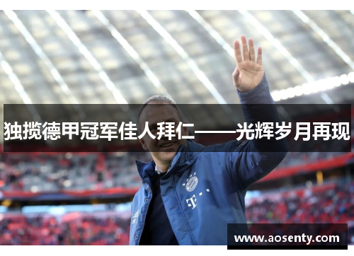 独揽德甲冠军佳人拜仁——光辉岁月再现