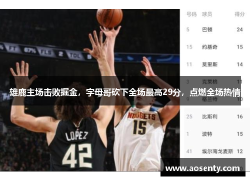 雄鹿主场击败掘金，字母哥砍下全场最高29分，点燃全场热情