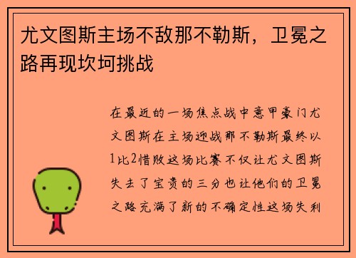 尤文图斯主场不敌那不勒斯，卫冕之路再现坎坷挑战