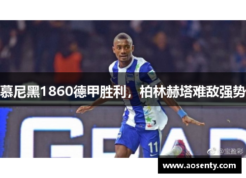 慕尼黑1860德甲胜利，柏林赫塔难敌强势