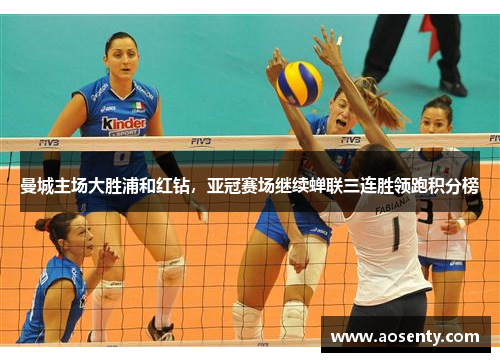 曼城主场大胜浦和红钻，亚冠赛场继续蝉联三连胜领跑积分榜