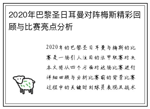 2020年巴黎圣日耳曼对阵梅斯精彩回顾与比赛亮点分析