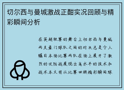 切尔西与曼城激战正酣实况回顾与精彩瞬间分析