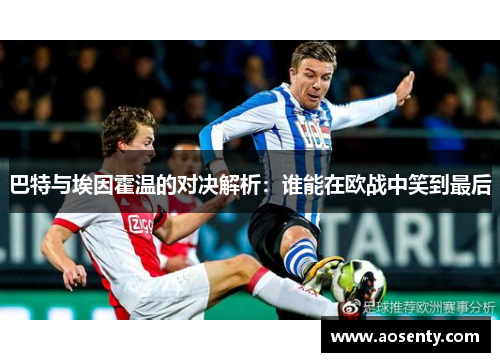 巴特与埃因霍温的对决解析：谁能在欧战中笑到最后