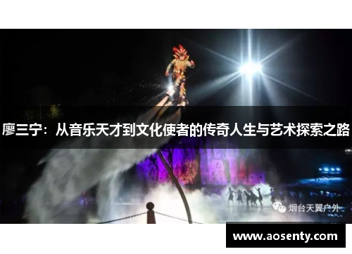 廖三宁：从音乐天才到文化使者的传奇人生与艺术探索之路