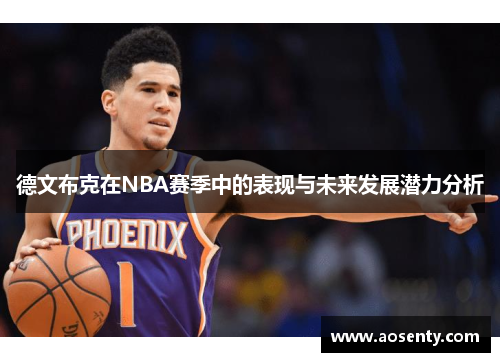 德文布克在NBA赛季中的表现与未来发展潜力分析