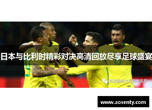 日本与比利时精彩对决高清回放尽享足球盛宴