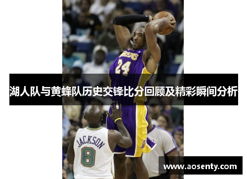 湖人队与黄蜂队历史交锋比分回顾及精彩瞬间分析