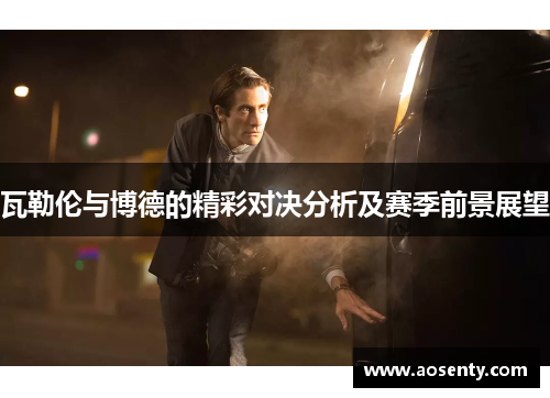 瓦勒伦与博德的精彩对决分析及赛季前景展望