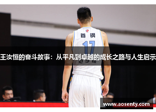 王汝恒的奋斗故事：从平凡到卓越的成长之路与人生启示