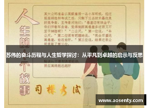 苏伟的奋斗历程与人生哲学探讨：从平凡到卓越的启示与反思
