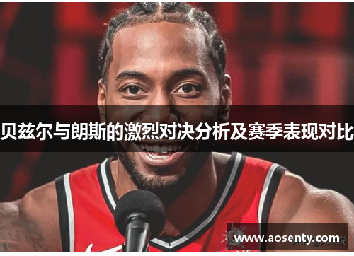 贝兹尔与朗斯的激烈对决分析及赛季表现对比
